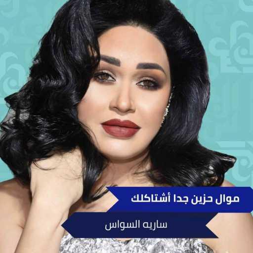 كلمات اغنية سارية السواس – موال حزين جدا أشتاكلك مكتوبة