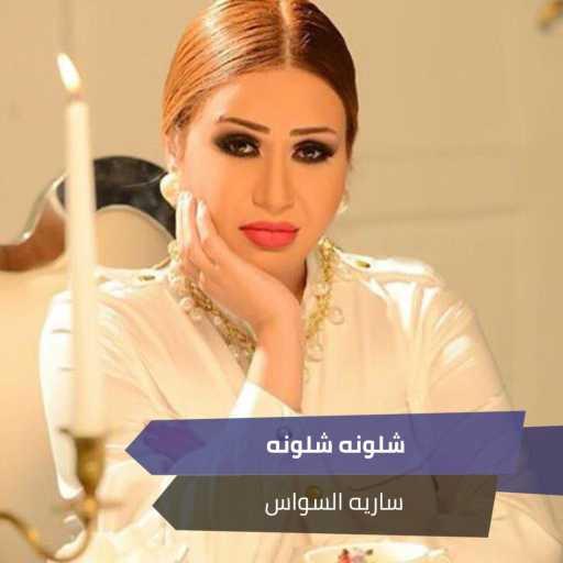 كلمات اغنية سارية السواس – شلونه شلونه مكتوبة