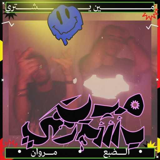 كلمات اغنية مروان موسى – مين يشتري (feat. الضبع) مكتوبة