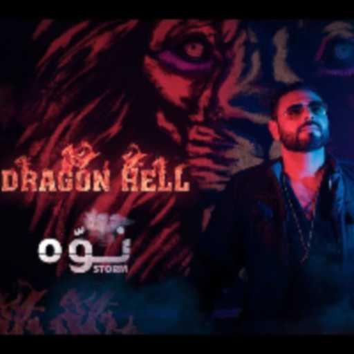 كلمات اغنية دراجون هيل – نوه مكتوبة