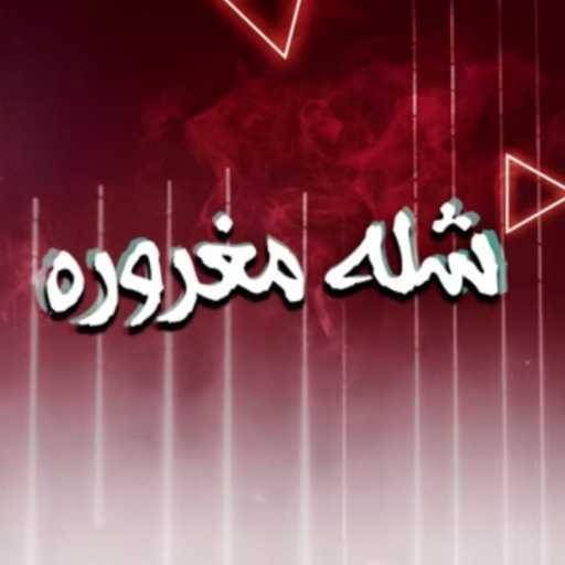 كلمات اغنية حودة بندق – شلة مغرورة (مع مسلم) مكتوبة