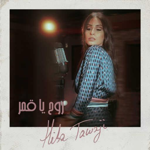 كلمات اغنية هبة طوجي – روح يا قمر مكتوبة