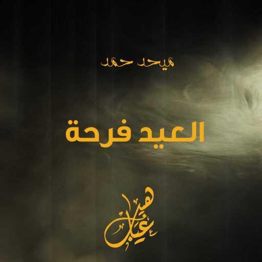 كلمات اغنية ميحد حمد – العيد فرحة مكتوبة