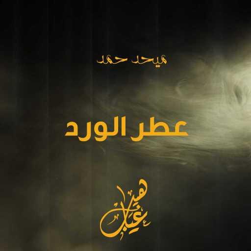 كلمات اغنية ميحد حمد – عطر الورد مكتوبة