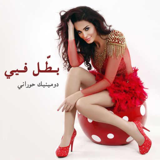 كلمات اغنية دومينيك حوراني – بطل فيي مكتوبة