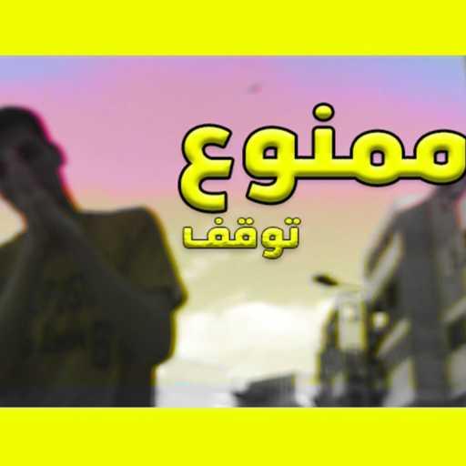 كلمات اغنية بلال طارق – ممنوع توقف مكتوبة