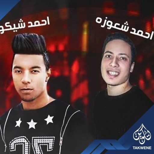 كلمات اغنية أحمد شيكو – مهرجان الملك للمالك مكتوبة