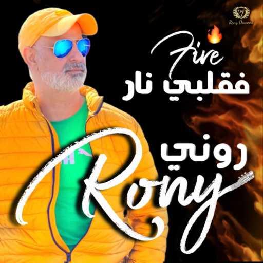 كلمات اغنية روني داوود – في البعد راحة مكتوبة