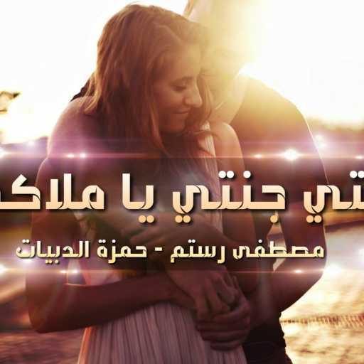 كلمات اغنية مصطفى رستم ( دي جي ساندر ) – راب حب انتي جنتي يا ملاكي – مصطفى رستم و حمزة الدبيات مكتوبة