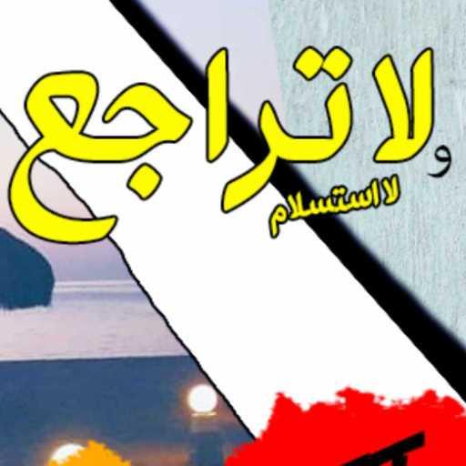 كلمات اغنية زياد زاك – لا تراجع ولا استسلام (مع كهربا) مكتوبة