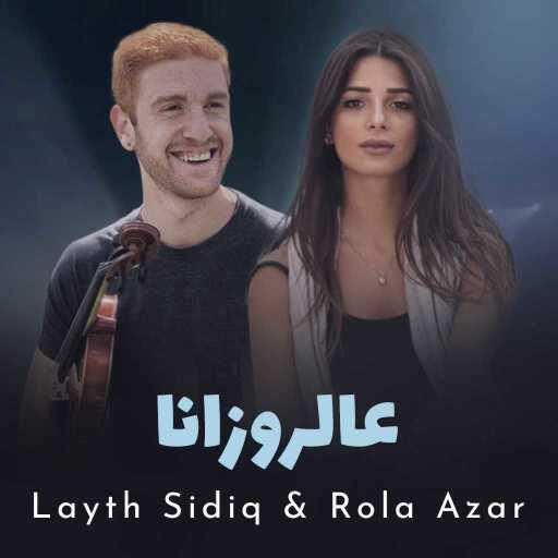 كلمات اغنية رولا عازر & ليث صديق – ع الروزانة مكتوبة