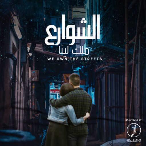 كلمات اغنية ايفل – الشوارع ملك لينا مكتوبة