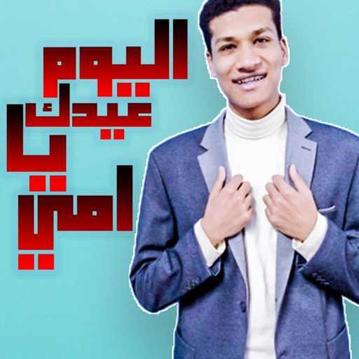 كلمات اغنية بلال طارق – اليوم عيدك يا أمي مكتوبة