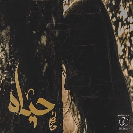 كلمات اغنية حاكم – حياه مكتوبة