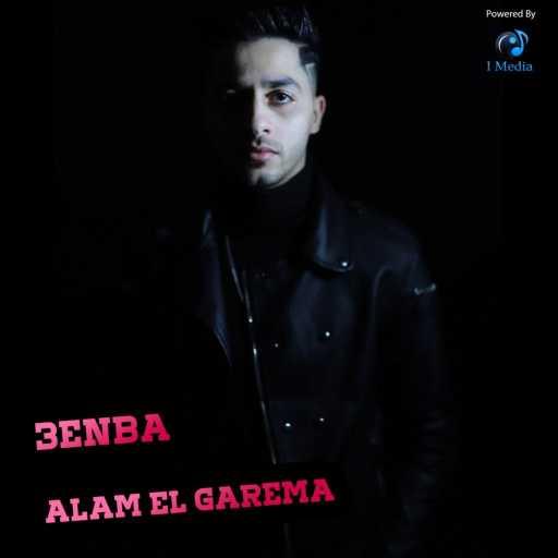 كلمات اغنية عنبة – عالم الجريمة (مع مولوتوف) مكتوبة