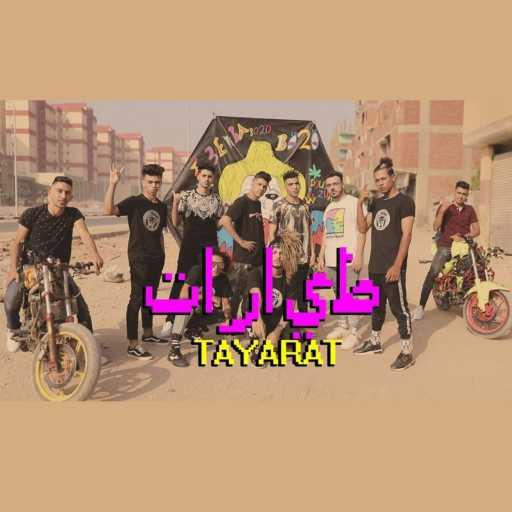 كلمات اغنية عنبة – طيارات (مع دبل زوكش) مكتوبة