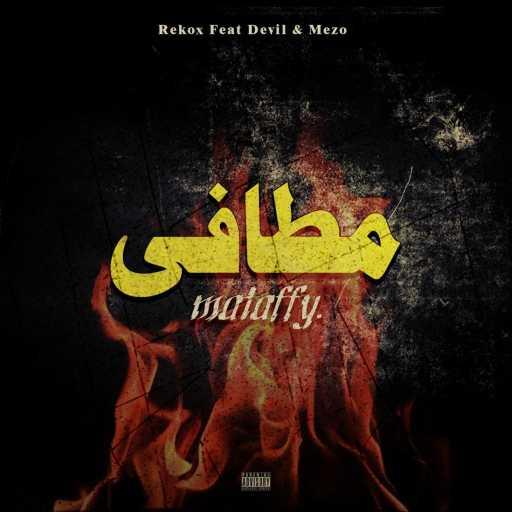 كلمات اغنية Reko – Mataffy (feat. Devil & Mezo) مكتوبة