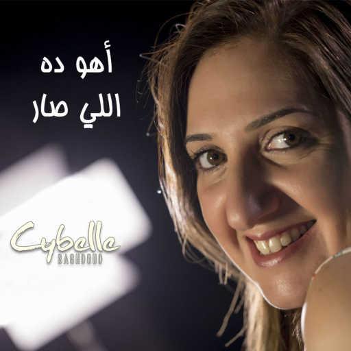 كلمات اغنية سيبيل بغدود – اهو ده اللي صار مكتوبة