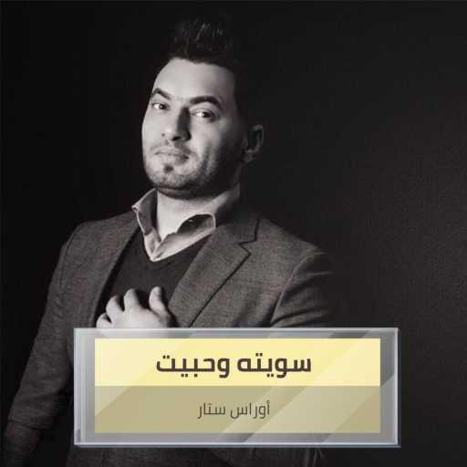 كلمات اغنية اوراس ستار – سويته وحبيت مكتوبة