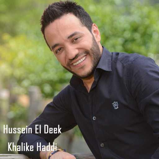 كلمات اغنية حسين الديك – حسين الديك مكتوبة