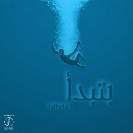 كلمات اغنية اسلام احسان – بتبدأ(مع تشارلى) مكتوبة