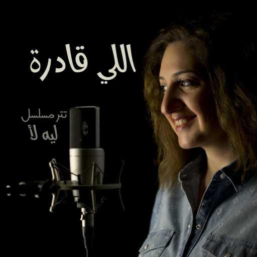 كلمات اغنية سيبيل بغدود – اللي قادرة – تتر مسلسل ليه لأ مكتوبة