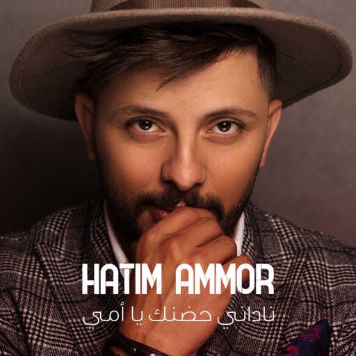 كلمات اغنية حاتم عمور – ناداني حضنك يا أمي مكتوبة