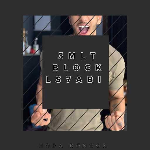 كلمات اغنية حودة بندق – عملت بلوك لصحابي مكتوبة