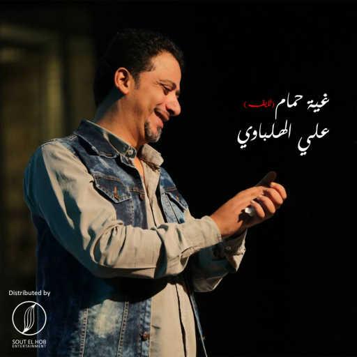 كلمات اغنية علي الهلباوي – غية حمام (لايف) مكتوبة