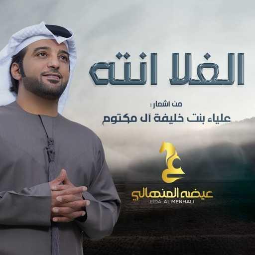 كلمات اغنية عيضة المنهالي – الغلا انته مكتوبة