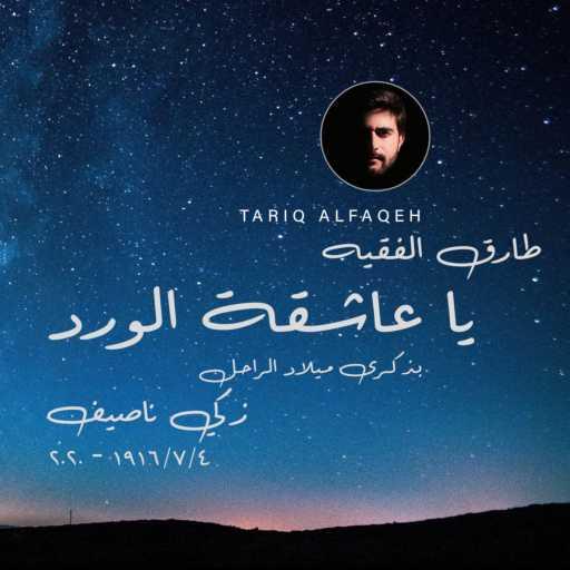كلمات اغنية طارق الفقيه – يا عاشقة الورد مكتوبة