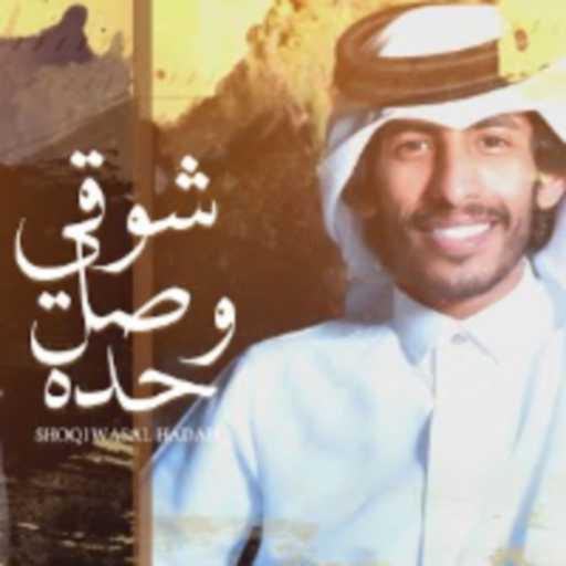 كلمات اغنية سلطان الفهادي – شوقي وصل حده (مع غريب ال مخلص) مكتوبة