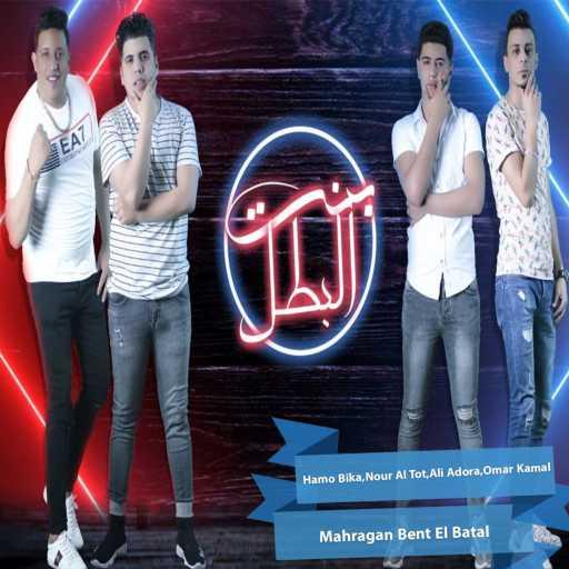 كلمات اغنية حمو بيكا, نور التوت, علي قدورة & عمر كمال – بنت البطل مكتوبة