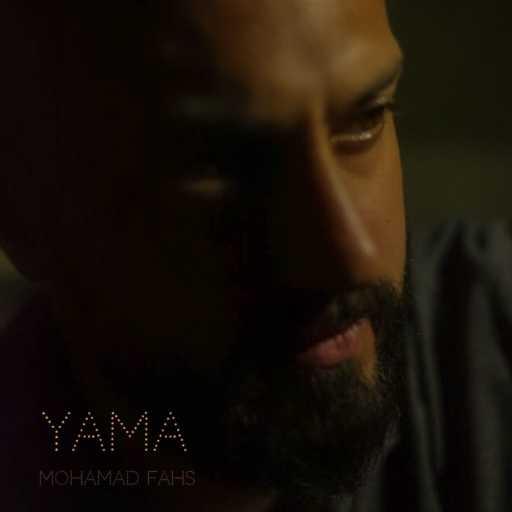 كلمات اغنية محمد فحص – ياما مكتوبة