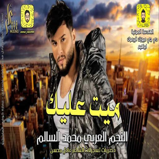 كلمات اغنية محمد السالم – ميت عليك مكتوبة