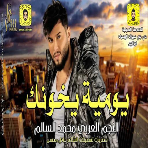 كلمات اغنية محمد السالم – يومية يخونك مكتوبة