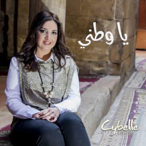 كلمات اغنية سيبيل بغدود – يا وطني مكتوبة