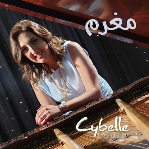 كلمات اغنية سيبيل بغدود – مغرم أنا بيك مكتوبة