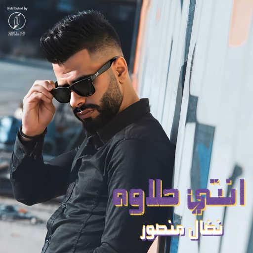 كلمات اغنية نضال منصور – انتي حلاوه مكتوبة