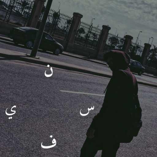 كلمات اغنية دسوقي – نفسي مكتوبة