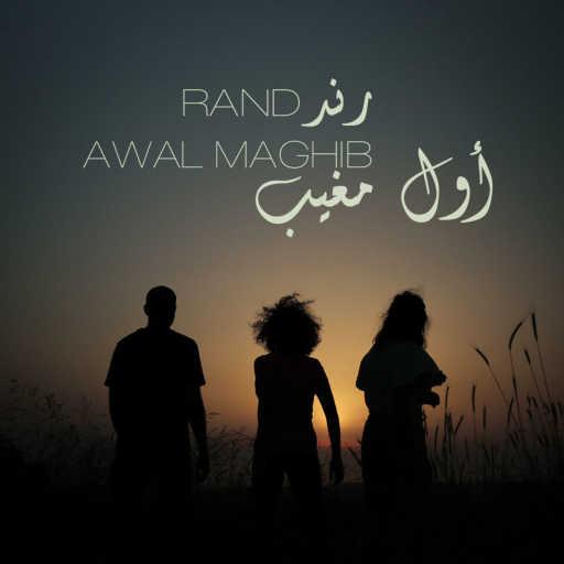 كلمات اغنية رند – أول مغيب مكتوبة