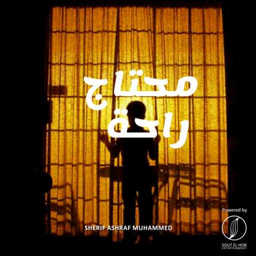 كلمات اغنية شريف أشرف محمد – محتاج راحه مكتوبة