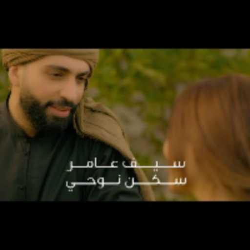 كلمات اغنية سيف عامر – سكن نوحي مكتوبة