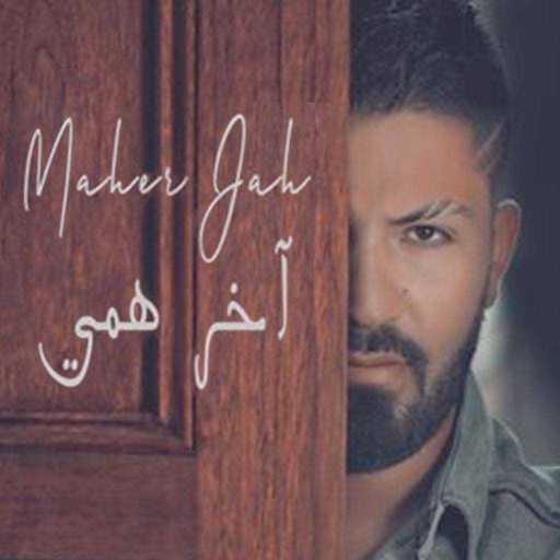 كلمات اغنية ماهر جاه – آخر همّي مكتوبة