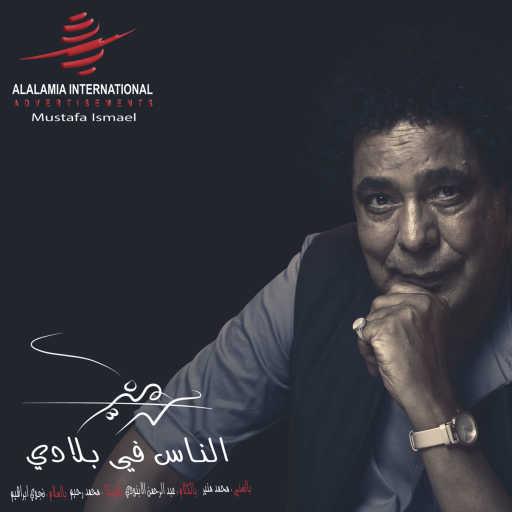 كلمات اغنية محمد منير – الناس في بلادي مكتوبة