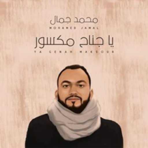 كلمات اغنية محمد جمال – يا جناح مكسور مكتوبة