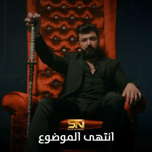 كلمات اغنية سيف نبيل – ما دريت مكتوبة