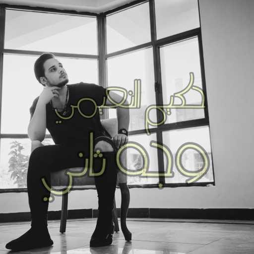 كلمات اغنية حكيم النعيمي – وجه ثاني مكتوبة