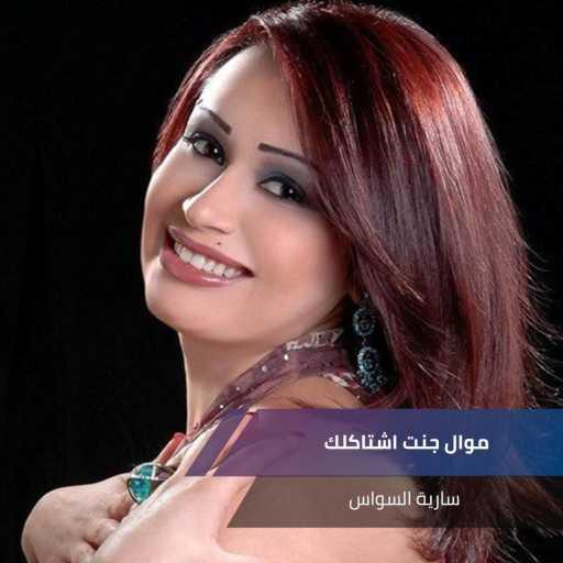كلمات اغنية سارية السواس – موال جنت اشتاكلك مكتوبة