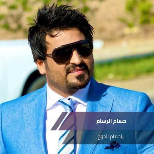 كلمات اغنية حسام الرسام – ياحمام الدوح مكتوبة